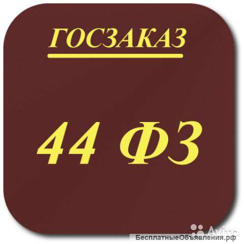 Подготовка первых частей заявки (44ФЗ)