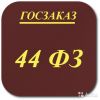 Подготовка первых частей заявки (44ФЗ)
