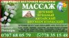 Массаж:детский,лечебный,китайский,биоэнергетический