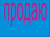 Линию раздачи нержавейки и тушки, 2,500 $