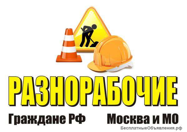 Разнорабочие, Грузчики, Подсобники на день