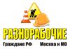Разнорабочие, Грузчики, Подсобники на день