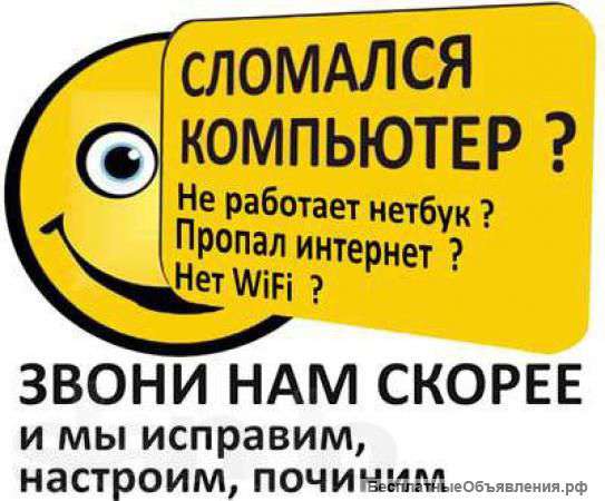 Ремонт компьютеров, оргтехники, ноутбуков и мольных устройств. Заправка и восстановление картриджей