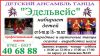 Детский ансамбль танца "Эдельвейс" набирает детей