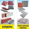 Тротуарные бордюры и бетонные водостоки