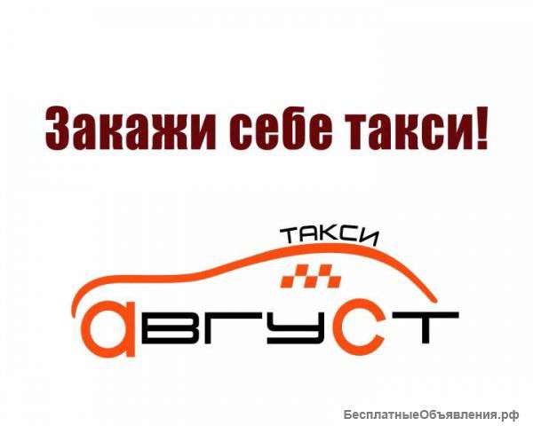 Служба заказа такси "Август"
