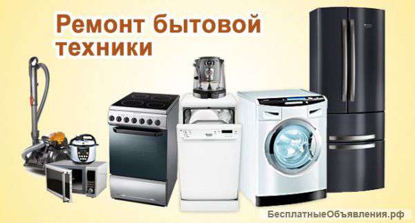 Ремонт мелкой бытовой техники