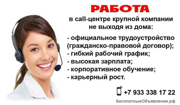 Работа в call-центре крупной компании (интернет)