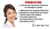 Работа в call-центре крупной компании (интернет)