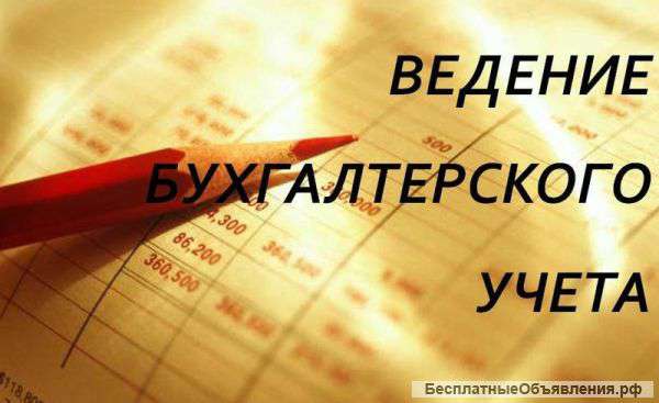 Бухгалтерские услуги