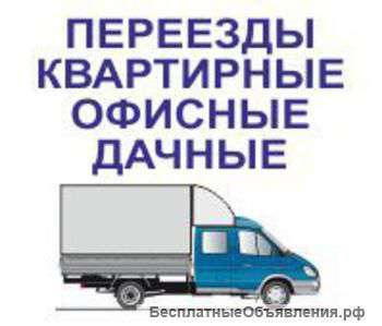 Переезды, грузчики