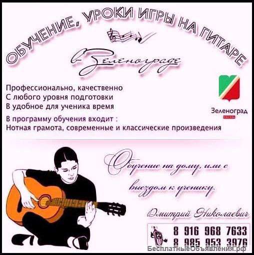 Обучение на гитаре в Зеленограде, Андреевке, Менделеево