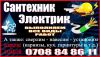 Сантехник-электрик выполняет все виды работ