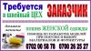 Требуется заказчик в швейных цех