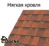 Мягкая кровля Docke Pie Gold Simple