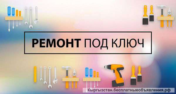 «Под ключ» ремонт и отделка квартир, домов, офисов и помещений