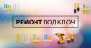 «Под ключ» ремонт и отделка квартир, домов, офисов и помещений