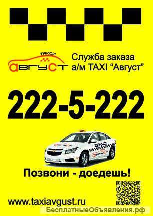 Такси "Август"