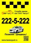 Такси "Август"