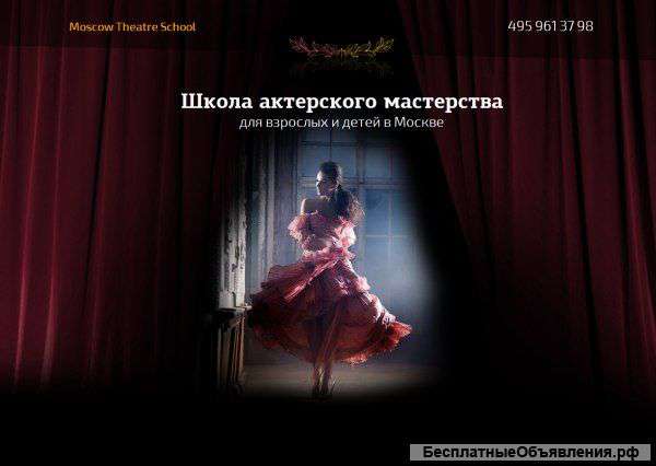 Школа актерского мастерства