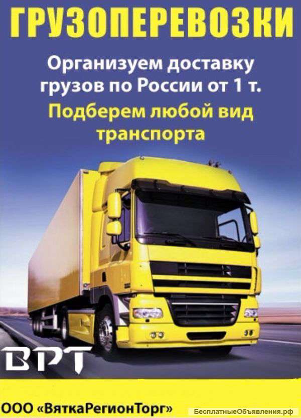 Автомобильные грузоперевозки по РФ