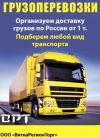 Автомобильные грузоперевозки по РФ