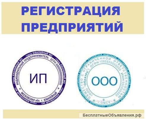 Регистрация фирм (ИП и ООО)