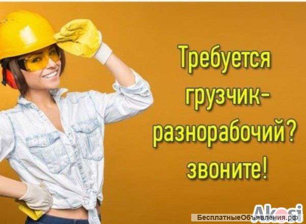 Грузоперевозки и услуги грузчиков , разнорабочие