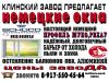 Клинский завод предлагает окна ПВХ