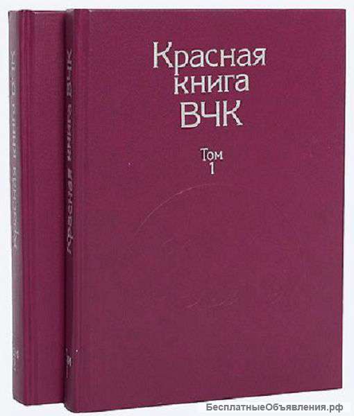 Красная книга ВЧК ( 2 - х томник )