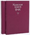 Красная книга ВЧК ( 2 - х томник )