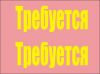 В фирму ПК требуется менеджер, з/п от 18 т.с.