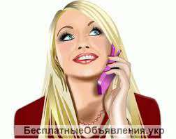 Требуется оператор на входящую линию