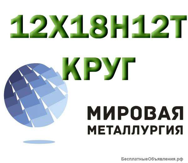 Круг сталь 12Х18Н12Т (Х18Н12Т) купить