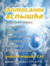 Фотосалон Вспышка