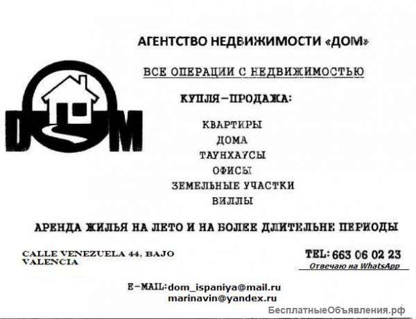 Агент по недвижимости в Испании, Валенсия