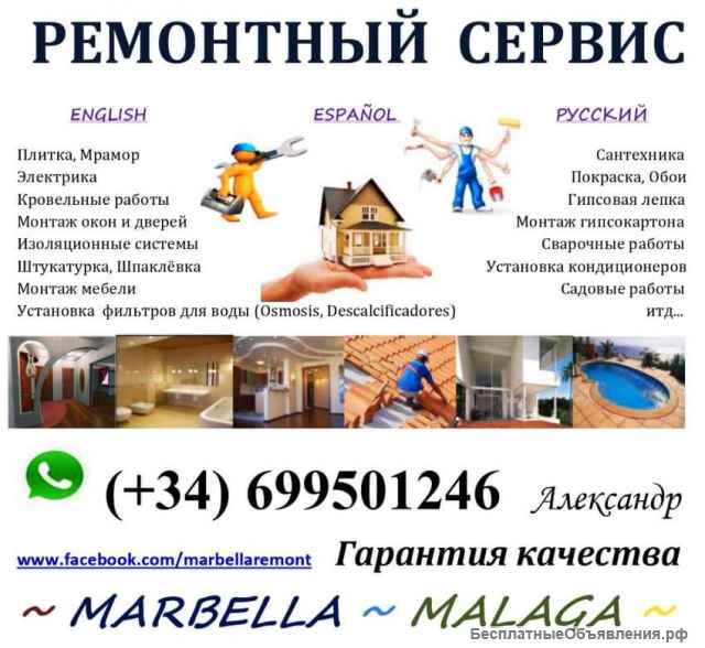 Сантехник в зоне Коста дель Соль