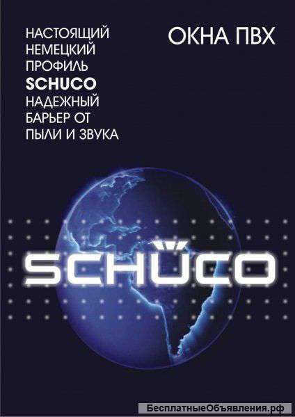 Пластиковые окна SCHUCO