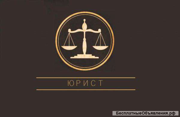 Юридические услуги
