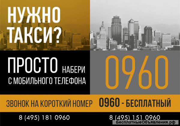 Диспетчерская служба такси 0960