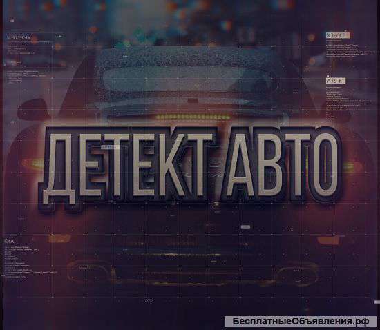 Диагностика автомобиля перед покупкой. Подбор авто