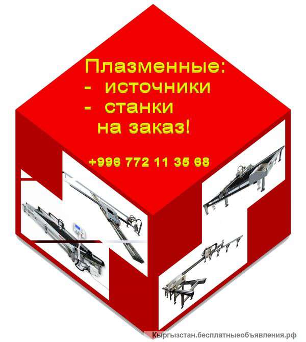 Плазменные источники, станки Steel Tailor на заказ