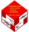 Плазменные источники, станки Steel Tailor на заказ