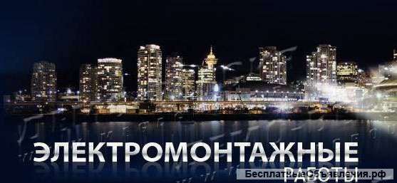 Электромонтажник... услуги...