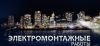 Электромонтажник... услуги...