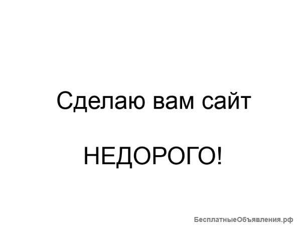Сделаю вам сайт. НЕДОРОГО