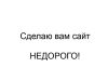 Сделаю вам сайт. НЕДОРОГО