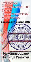 Открытый Международный Форум педагогического мастерства -2017 в Москве