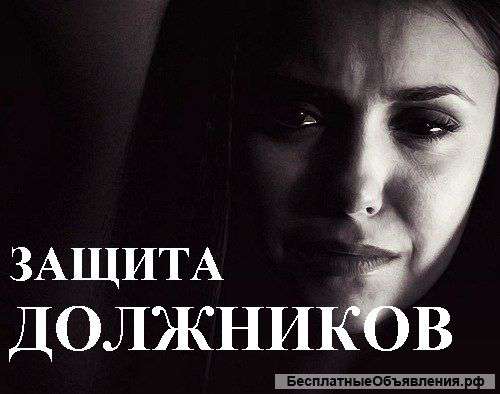 Защита должников по кредитам