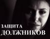 Защита должников по кредитам